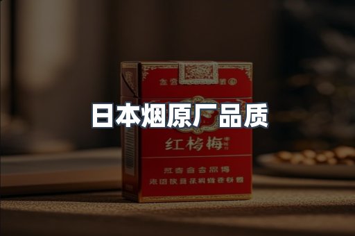 日本烟原厂品质