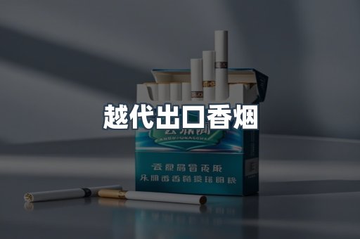 越代出口香烟