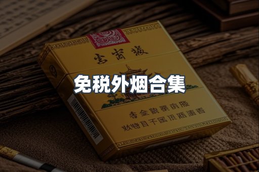 免税外烟合集